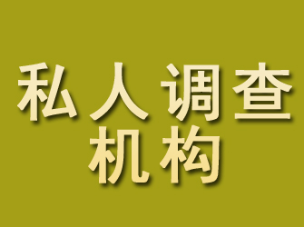 带岭私人调查机构